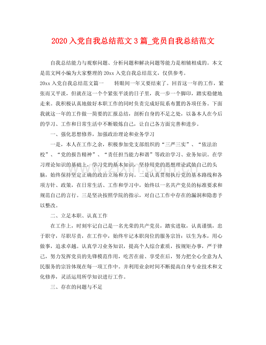 入党自我总结范文3篇_党员自我总结范文 .docx_第1页
