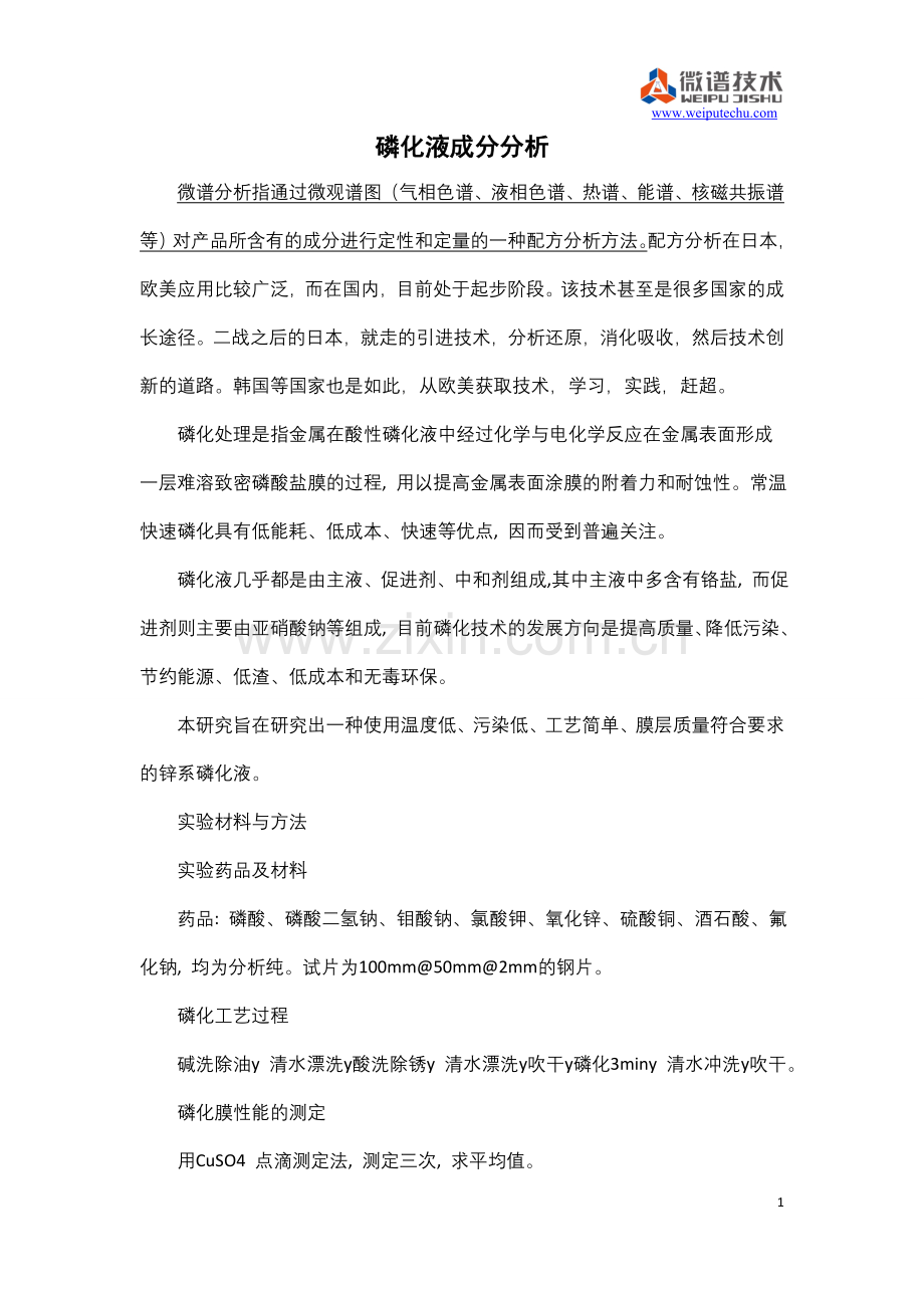 磷化液成分分析.doc_第1页