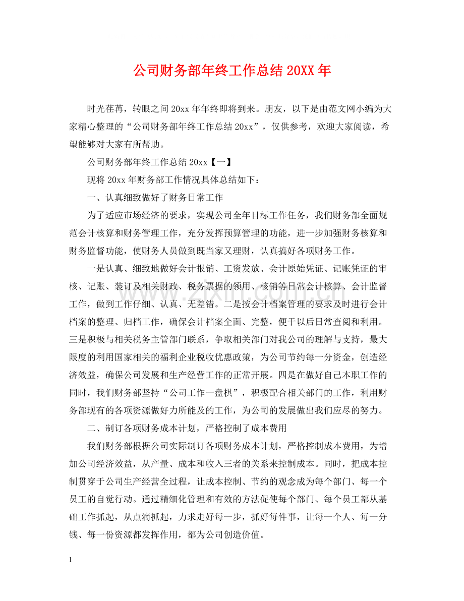 公司财务部年终工作总结5.docx_第1页