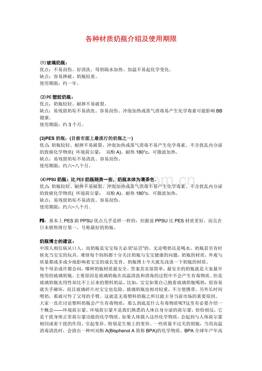各种材质奶瓶介绍及使用期限.doc_第1页