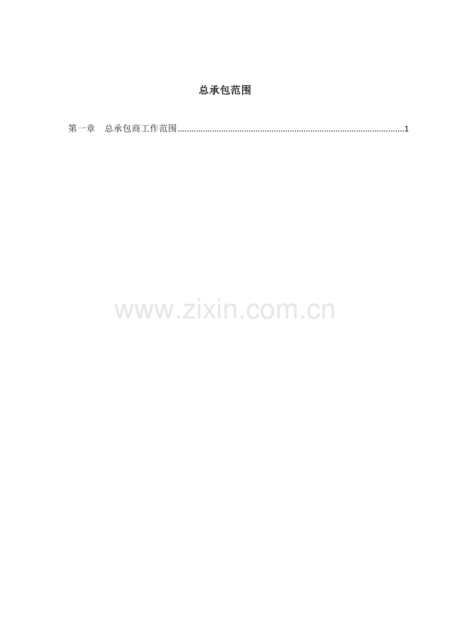 工程总承包范围.docx_第1页