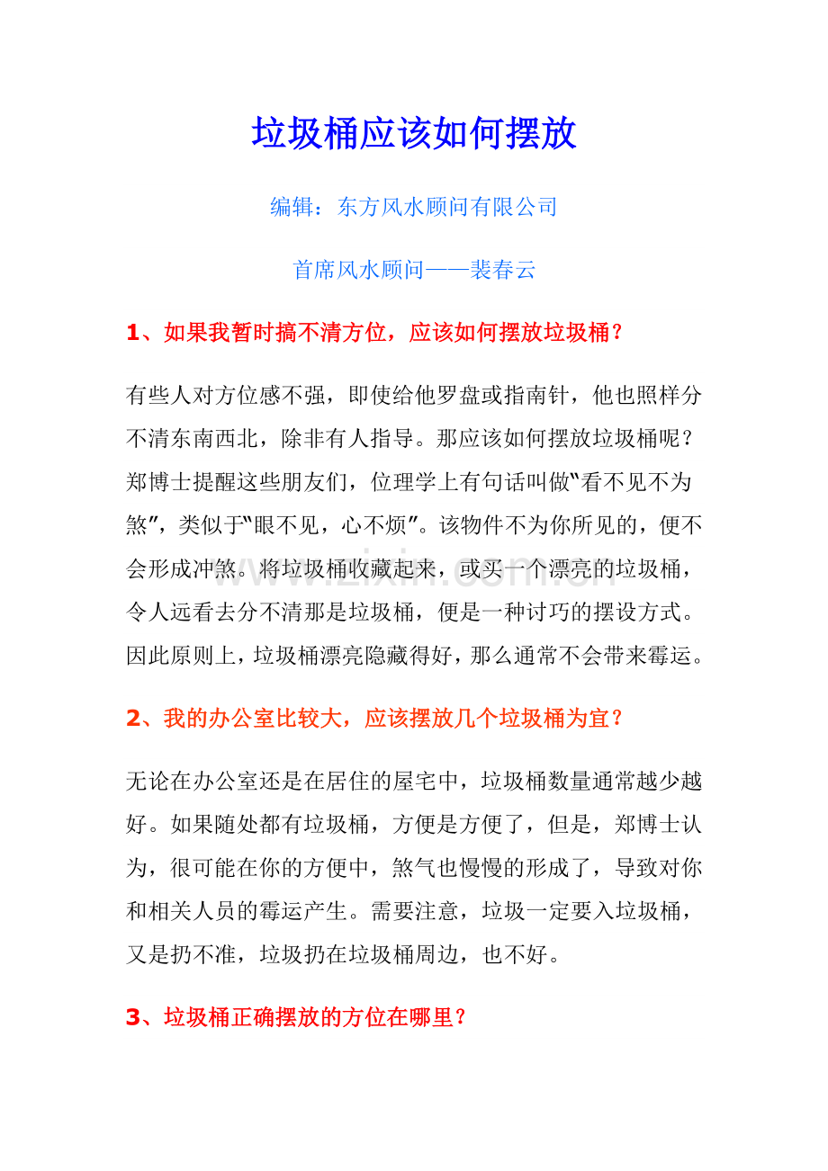 垃圾桶的摆放风水问题.doc_第1页