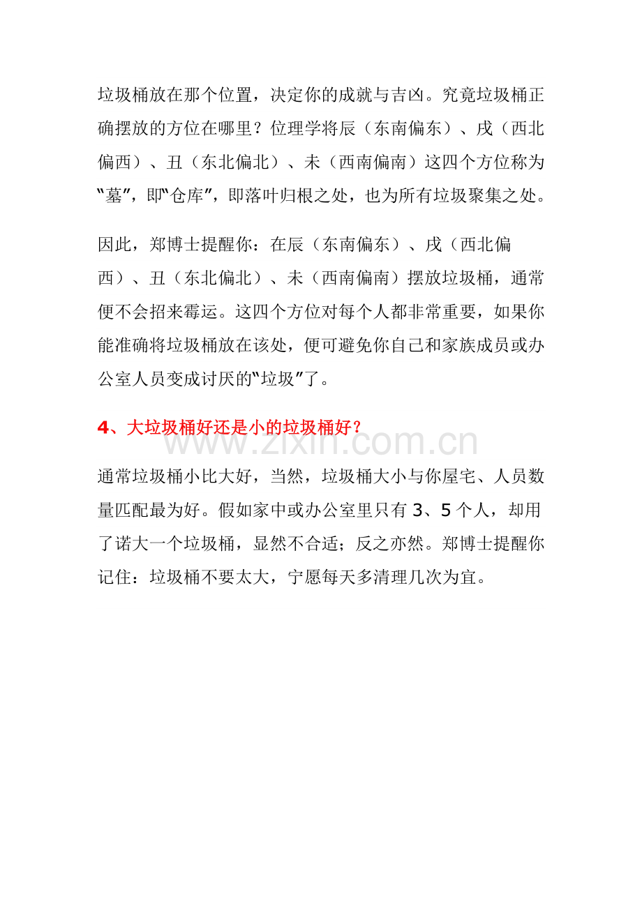 垃圾桶的摆放风水问题.doc_第2页