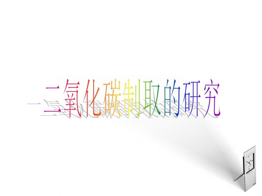 九年级化学上册 课题2二氧化碳制取的研究课件1 人教新课标版 课件.ppt_第1页