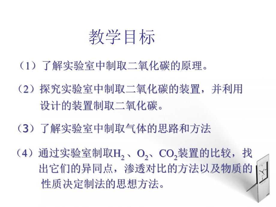 九年级化学上册 课题2二氧化碳制取的研究课件1 人教新课标版 课件.ppt_第2页