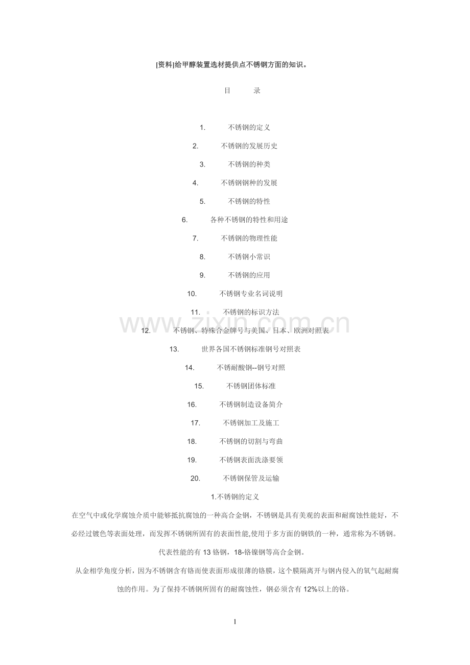 [资料]甲醇装置选材.doc_第1页