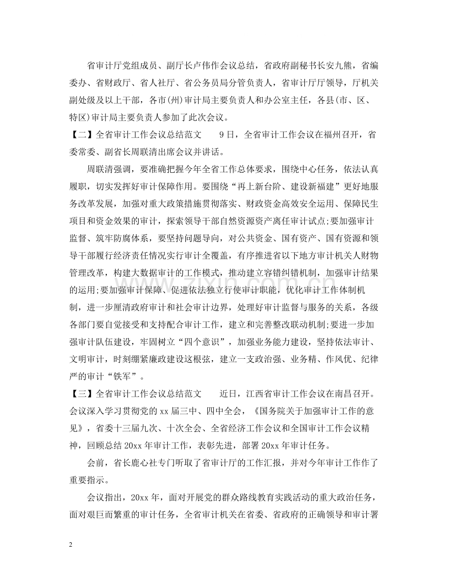 全省审计工作会议总结范文.docx_第2页
