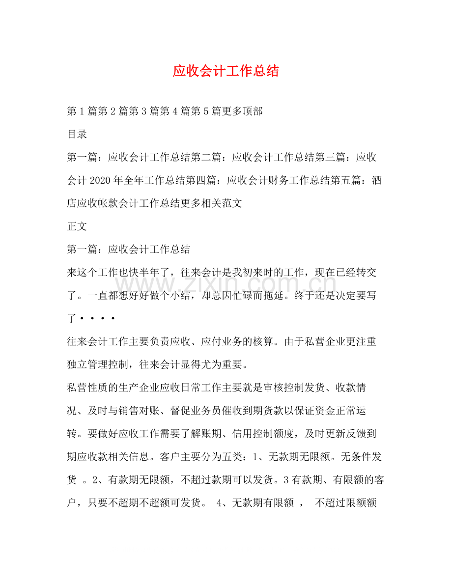应收会计工作总结.docx_第1页
