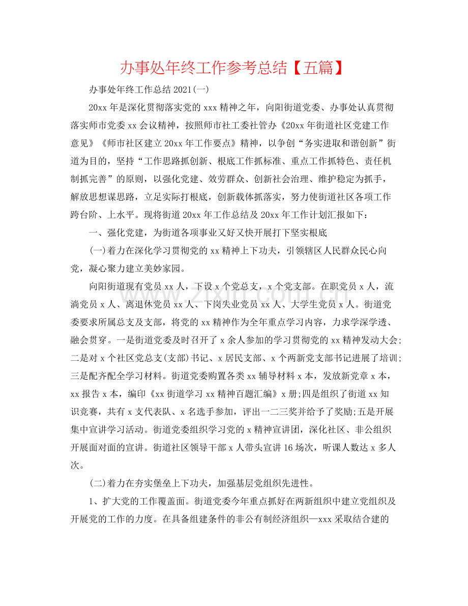 办事处年终工作参考总结【五篇】.docx_第1页