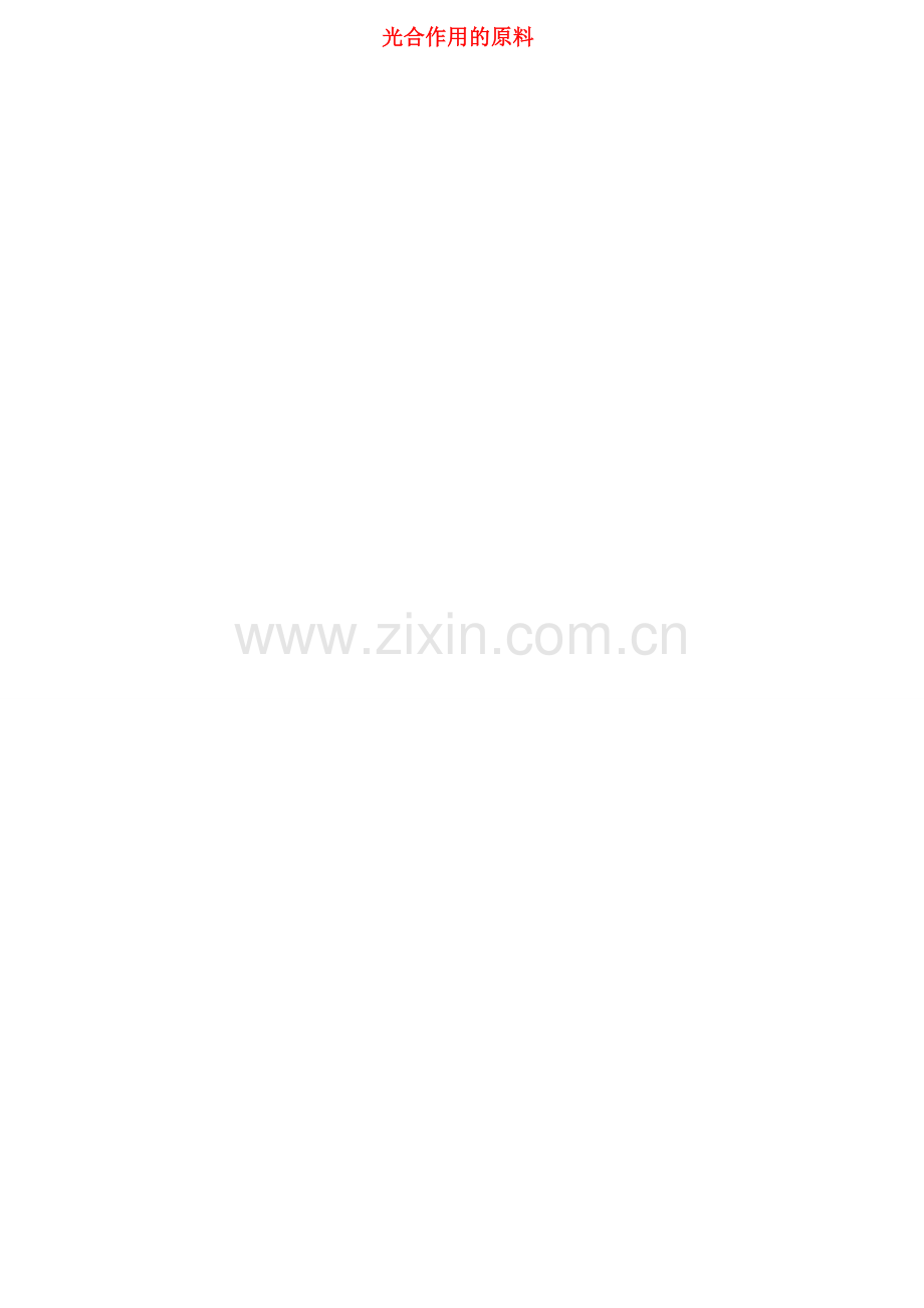 江西省万载县八年级生物上册 3.3.2光合作用的原料教案 （新版）冀教版-（新版）冀教版初中八年级上册生物教案.doc_第1页