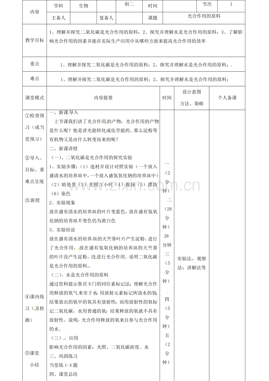 江西省万载县八年级生物上册 3.3.2光合作用的原料教案 （新版）冀教版-（新版）冀教版初中八年级上册生物教案.doc_第2页