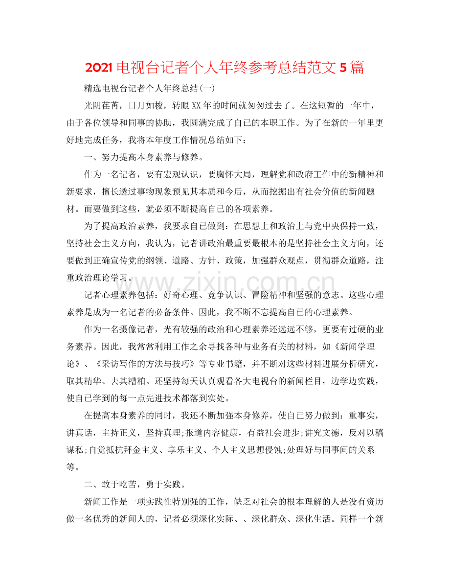 电视台记者个人年终参考总结范文5篇.docx_第1页