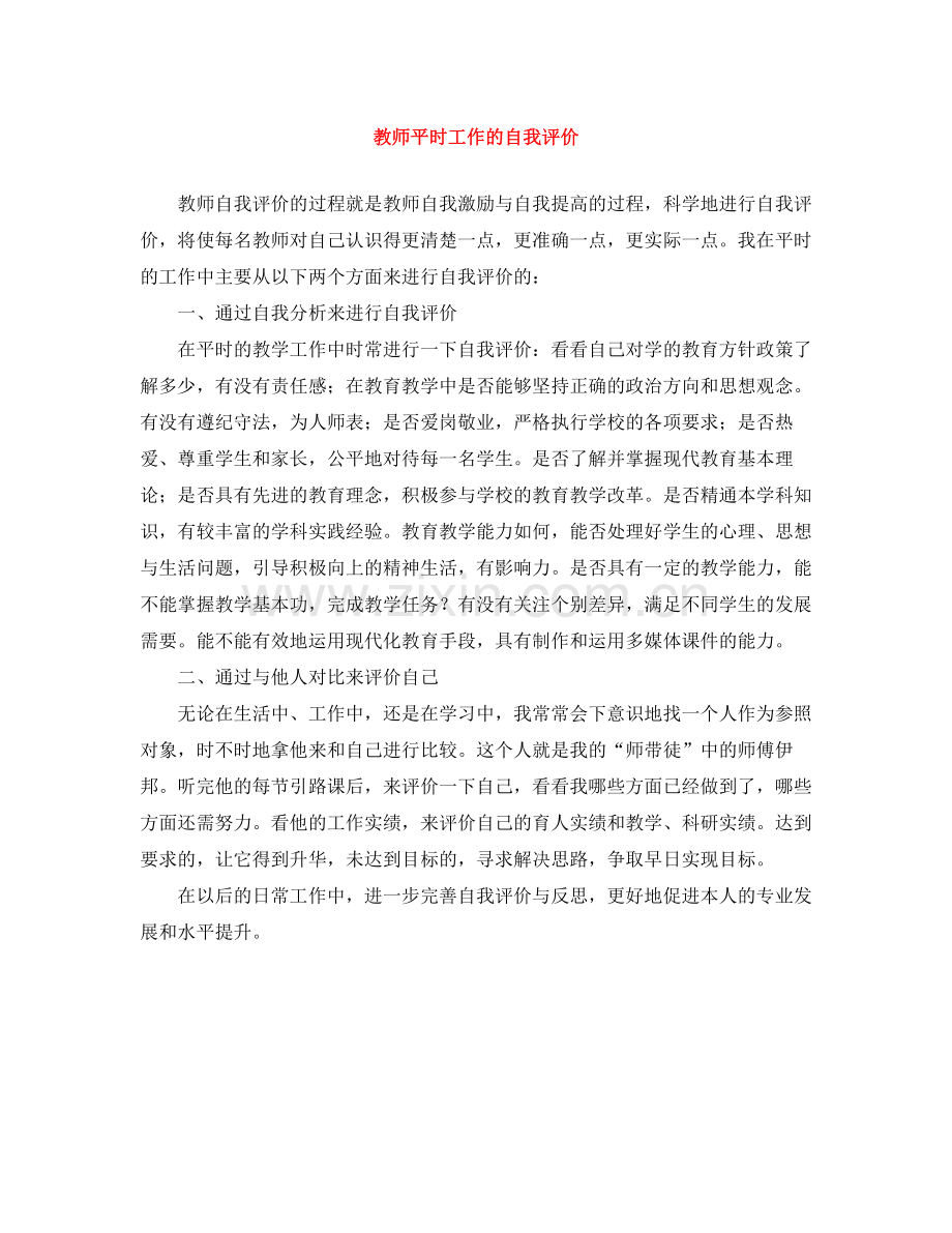教师平时工作的自我评价.docx_第1页