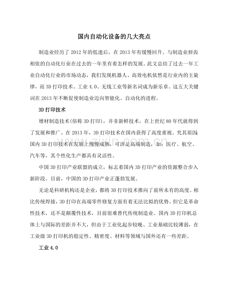 国内自动化设备的几大亮点.doc_第1页