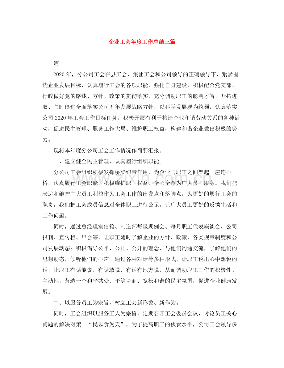 企业工会年度工作总结三篇.docx_第1页