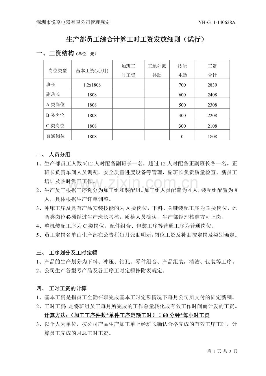 生产部工时工资发放细则.doc_第1页