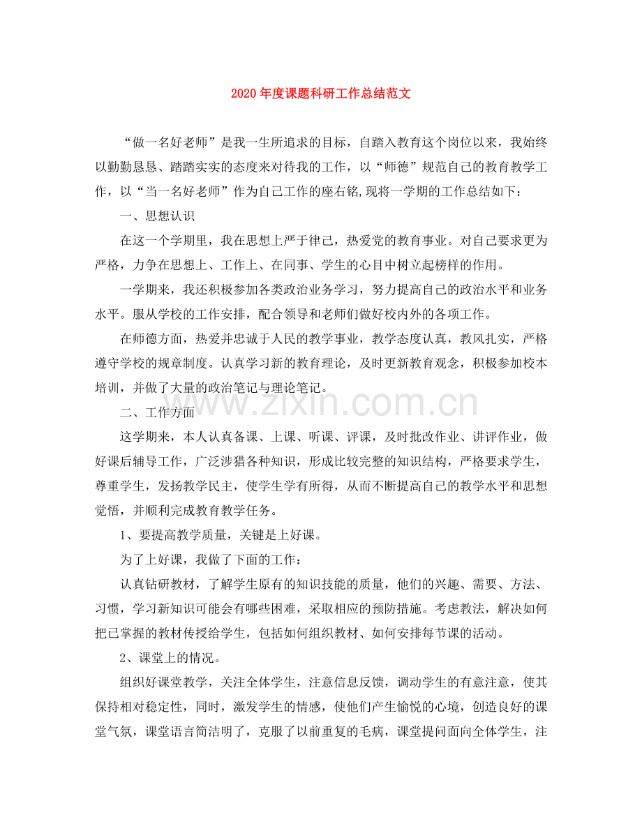 2020年度课题科研工作总结范文.docx_第1页