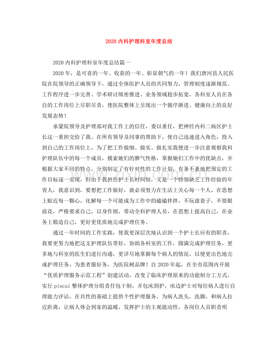 内科护理科室年度总结.docx_第1页
