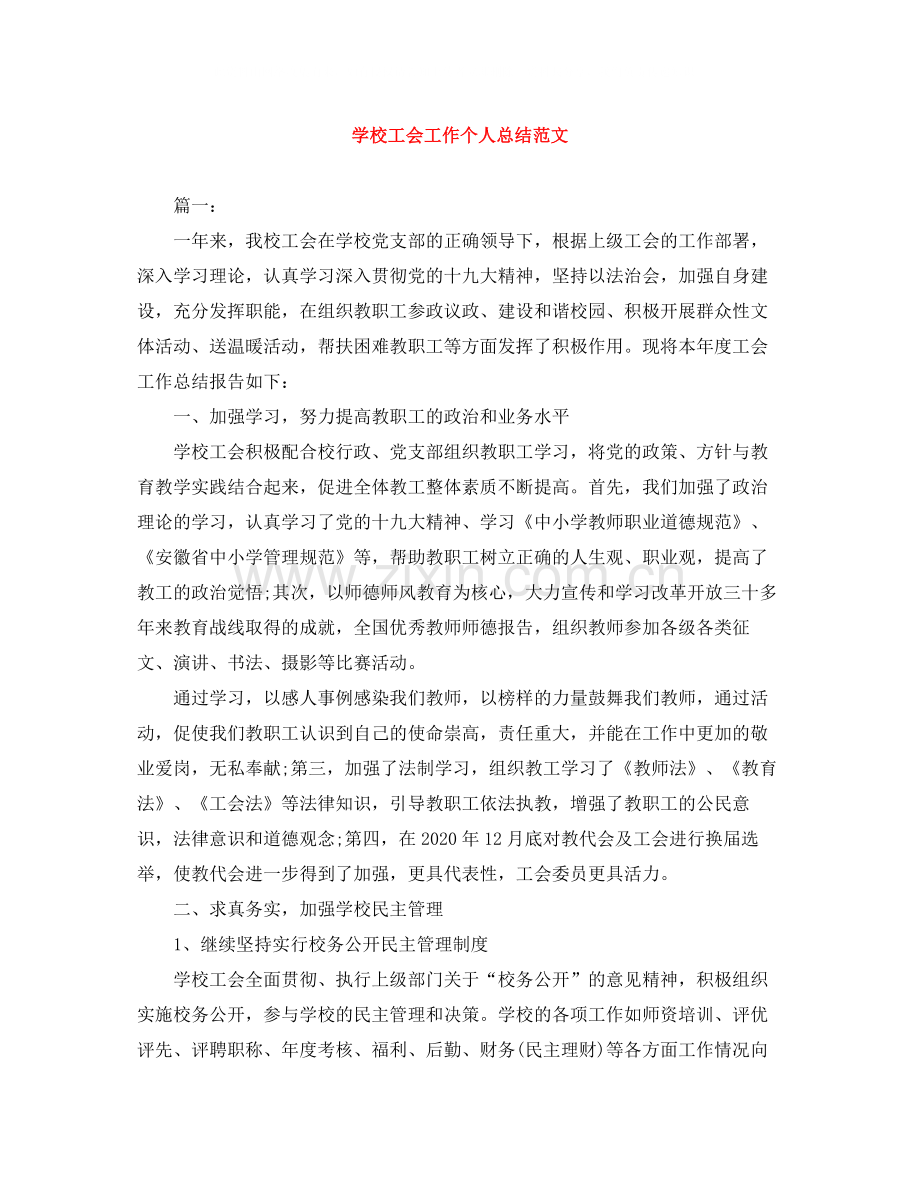 学校工会工作个人总结范文.docx_第1页