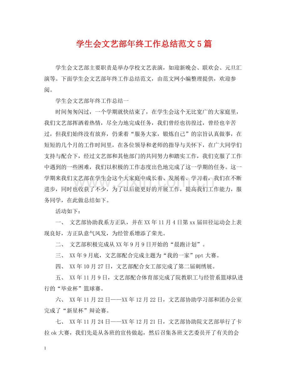 学生会文艺部年终工作总结范文5篇.docx_第1页