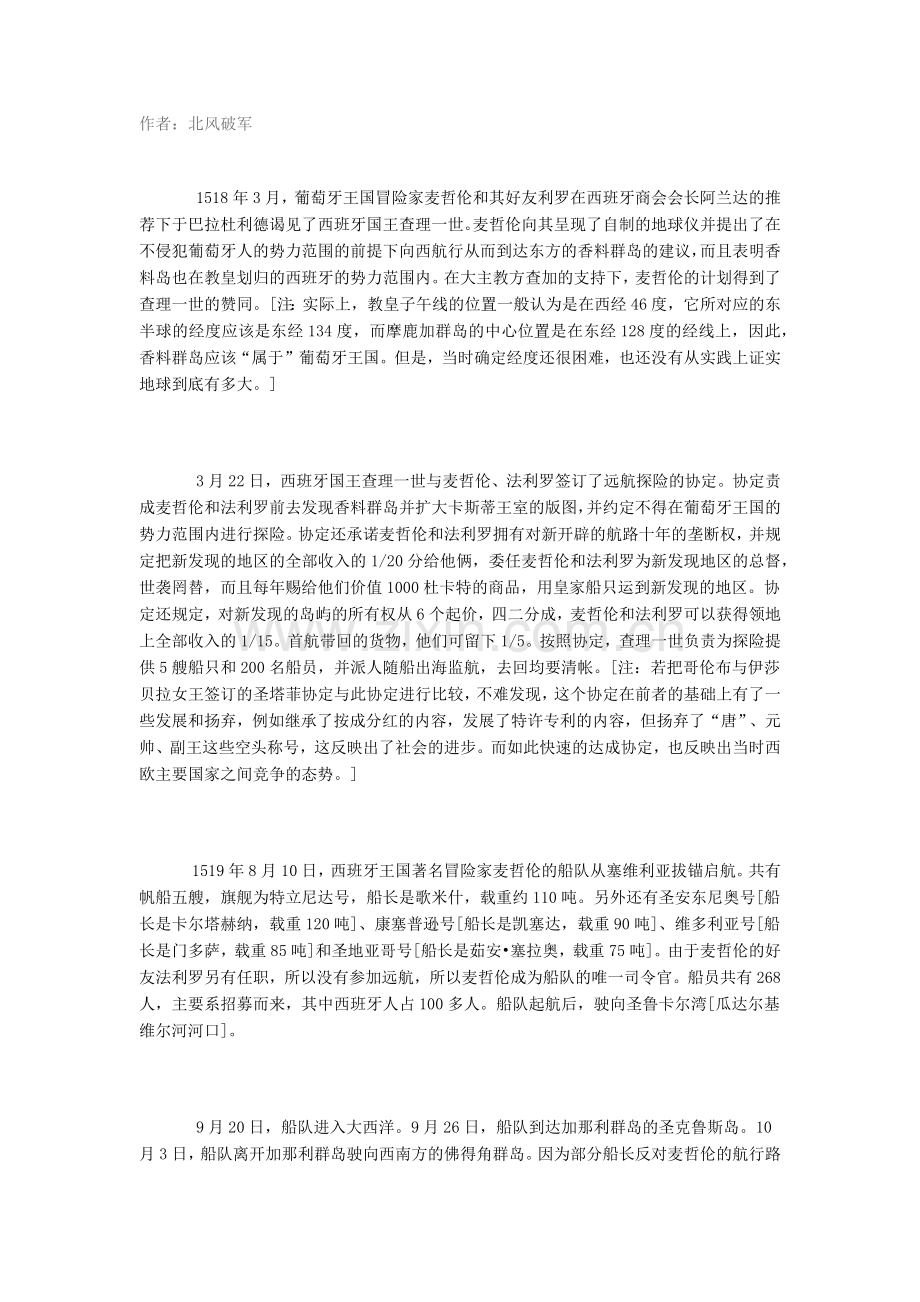 伟大的麦哲伦环球航行.doc_第1页