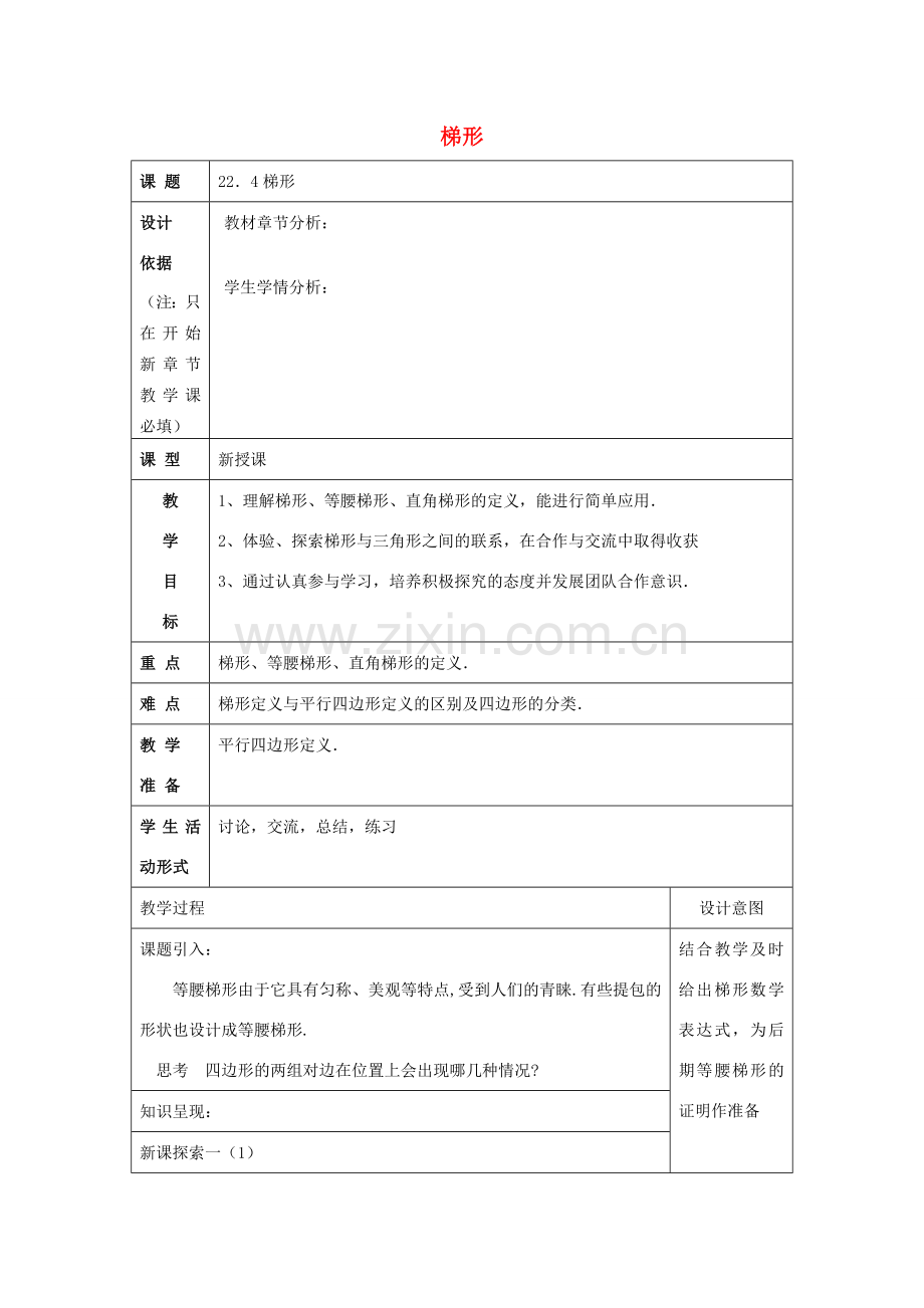 春八年级数学下册 22.4 梯形教案 沪教版五四制-沪教版初中八年级下册数学教案.doc_第1页