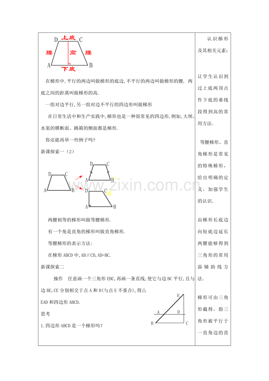 春八年级数学下册 22.4 梯形教案 沪教版五四制-沪教版初中八年级下册数学教案.doc_第2页
