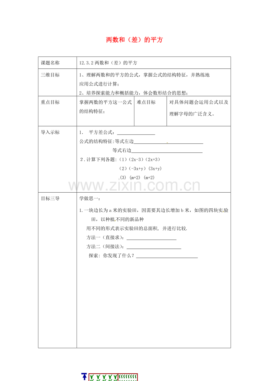 重庆市沙坪坝区虎溪镇八年级数学上册 第12章 整式的乘除 12.3 乘法公式 12.3.2 两数和（差）的平方教案 （新版）华东师大版-（新版）华东师大版初中八年级上册数学教案.doc_第1页