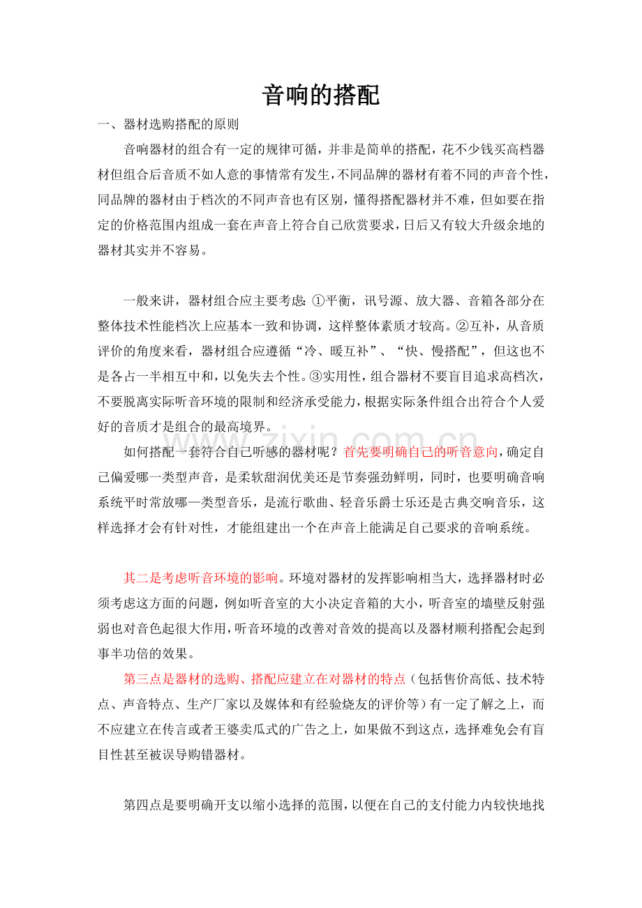 音响的搭配.doc_第1页