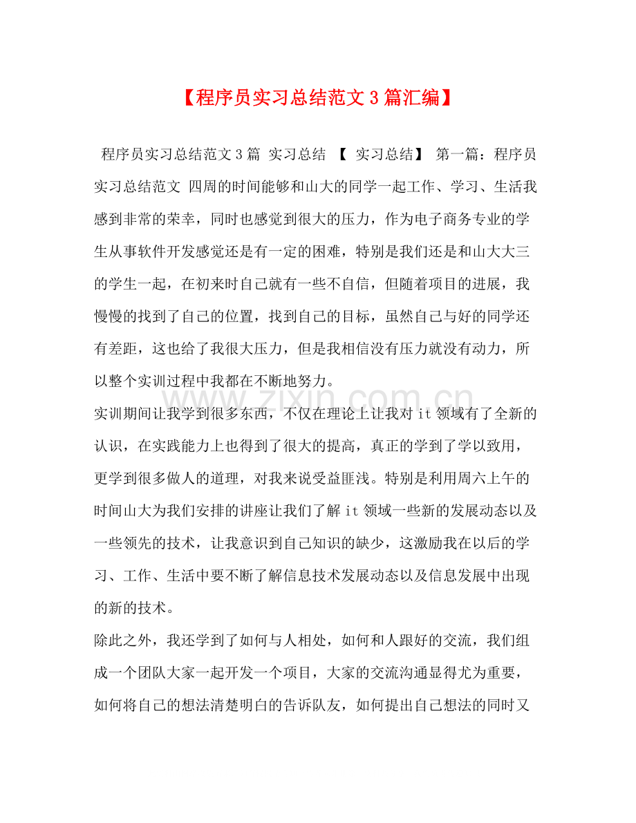 【程序员实习总结范文3篇汇编】.docx_第1页