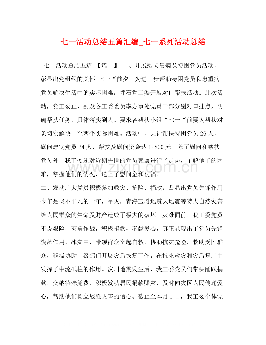 七一活动总结五篇汇编_七一系列活动总结.docx_第1页