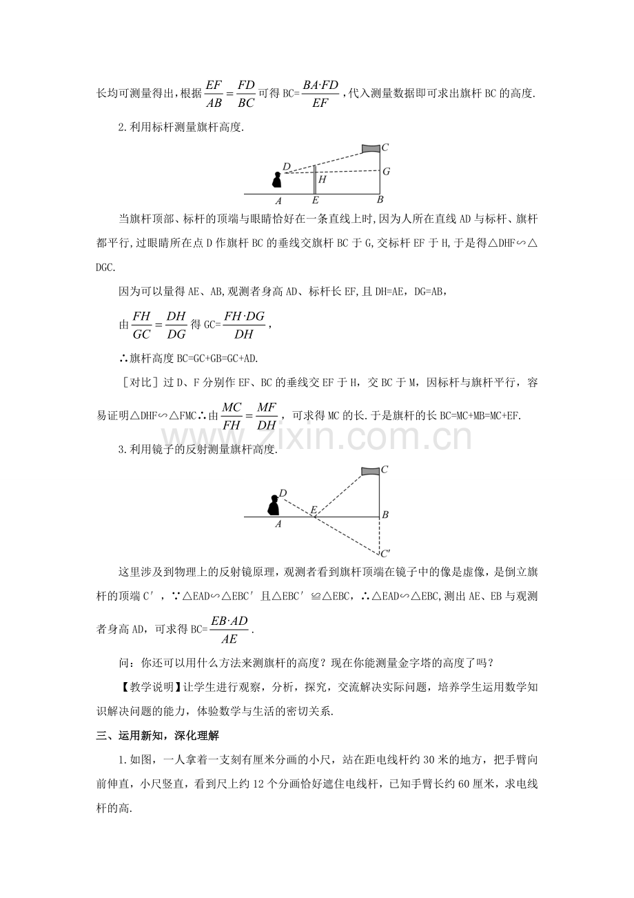 九年级数学上册 第四章 图形的相似6 利用相似三角形测高教案 （新版）北师大版-（新版）北师大版初中九年级上册数学教案.doc_第2页