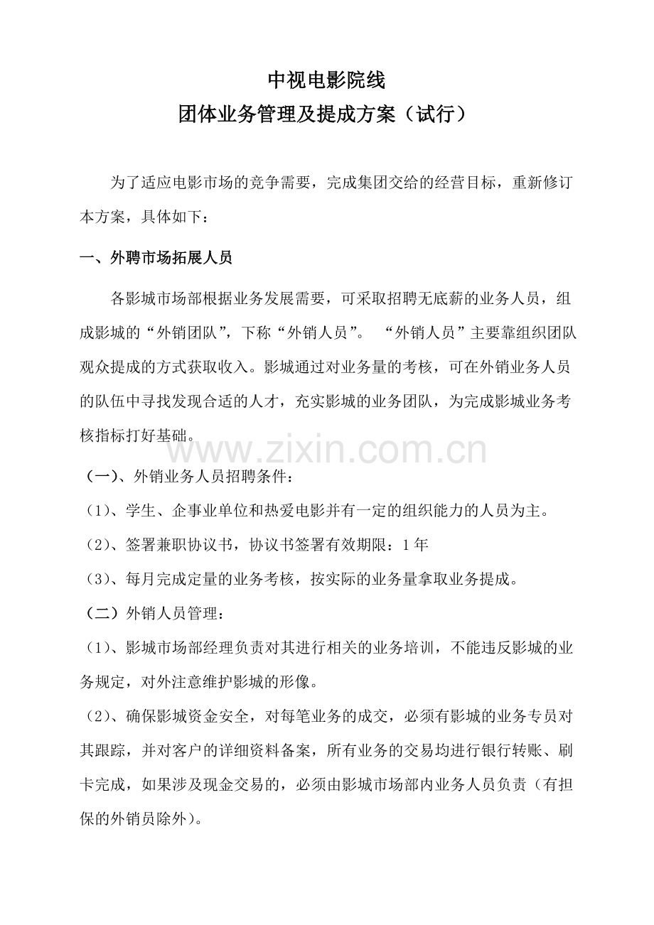 团体业务管理提成方案.doc_第1页