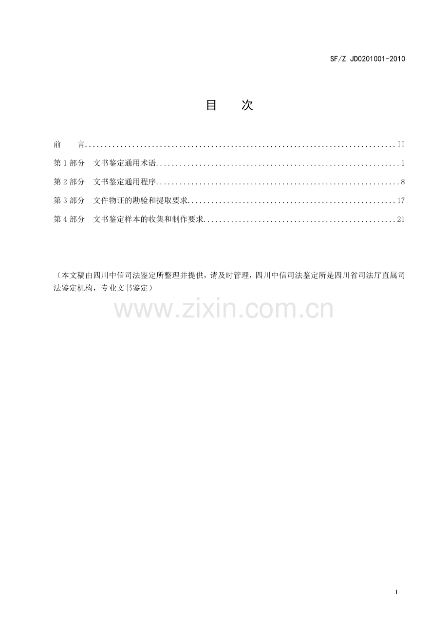 中华人民共和国文书鉴定通用规范(做文书鉴定规范标准).doc_第1页
