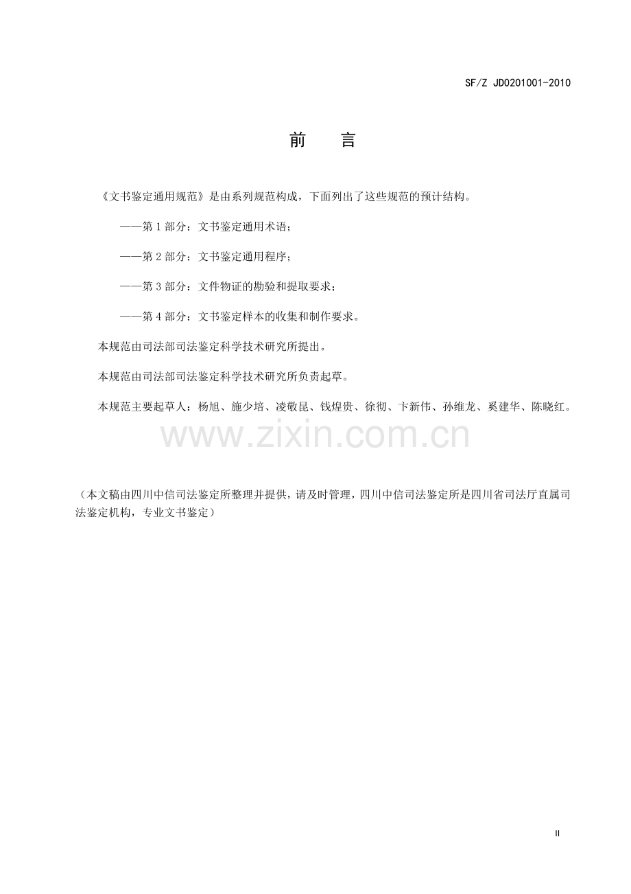 中华人民共和国文书鉴定通用规范(做文书鉴定规范标准).doc_第2页