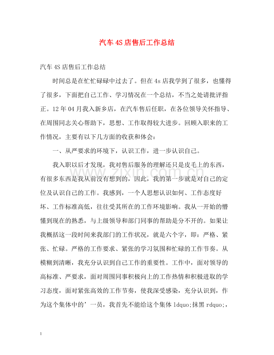 汽车4S店售后工作总结2).docx_第1页