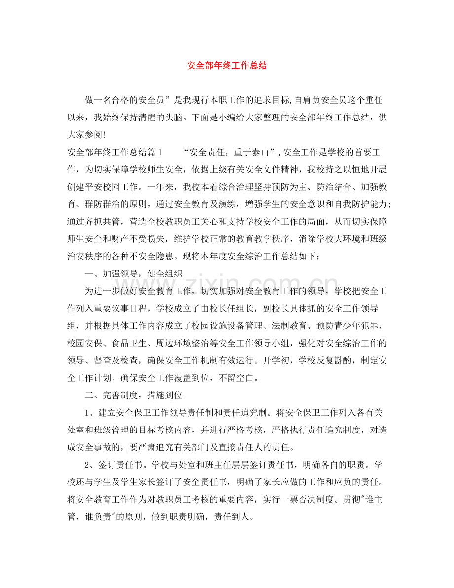 安全部年终工作总结.docx_第1页
