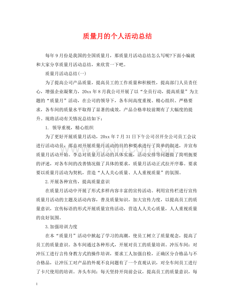 质量月的个人活动总结.docx_第1页