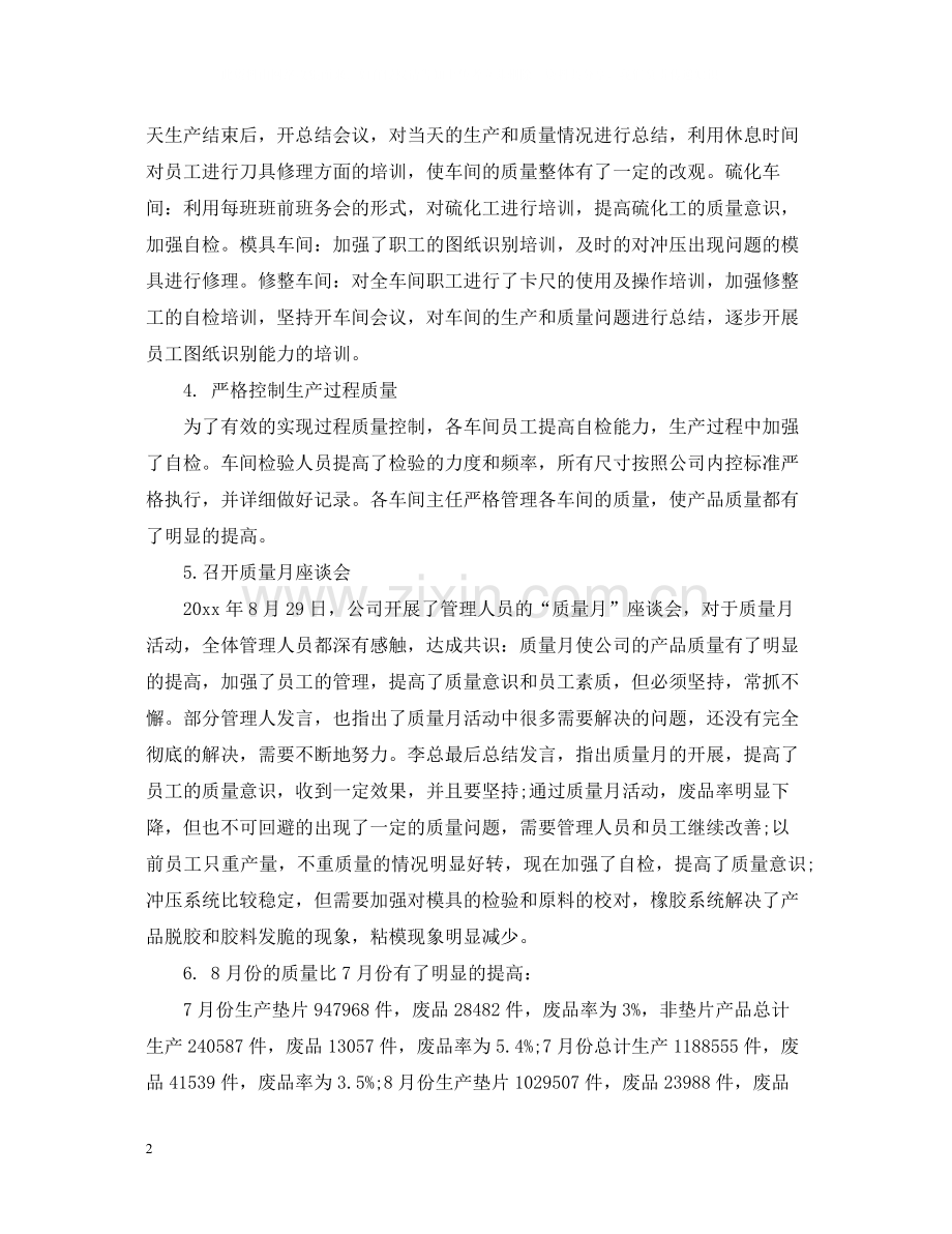 质量月的个人活动总结.docx_第2页