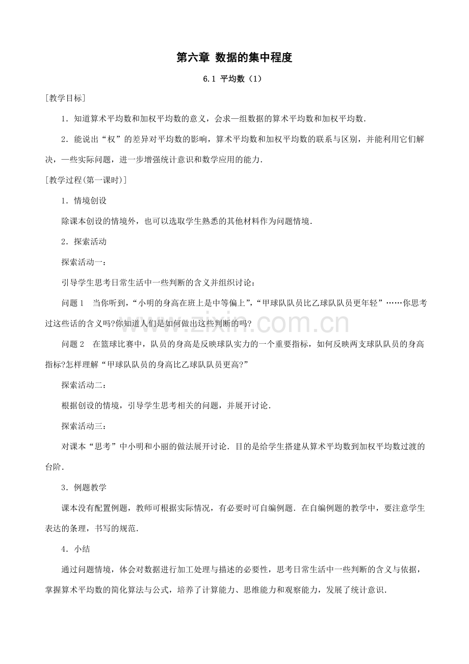 八年级数学第六章数据的集中程度全章教案 苏科版 上学期.doc_第1页