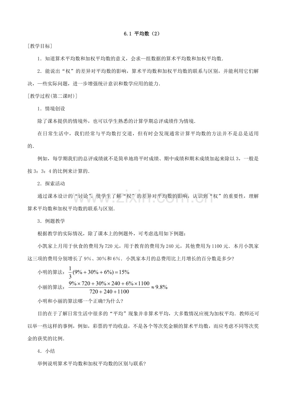 八年级数学第六章数据的集中程度全章教案 苏科版 上学期.doc_第2页