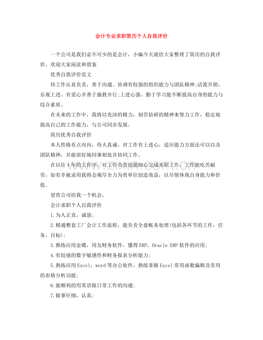 会计专业求职简历个人自我评价.docx_第1页