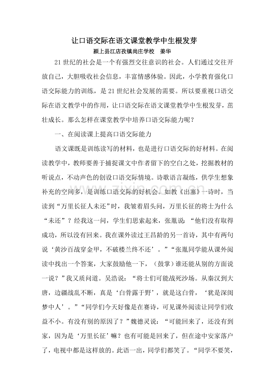 让口语交际在语文课堂教学中生根发1.doc_第1页