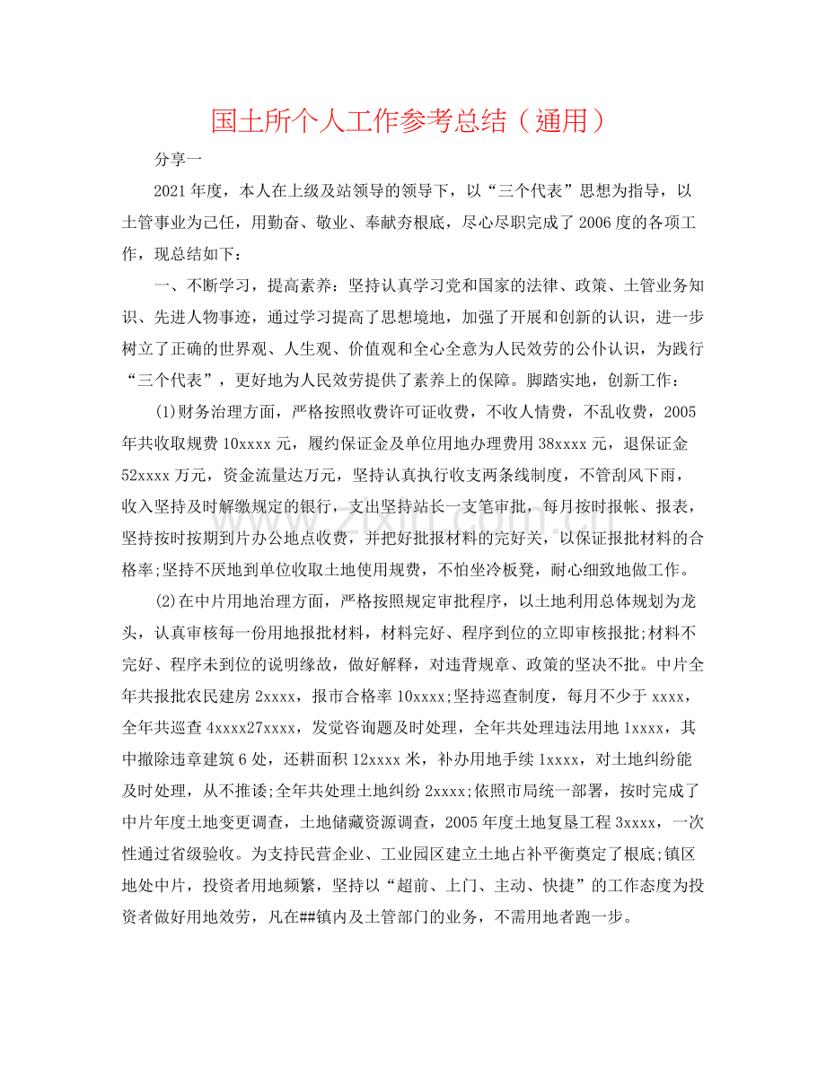 国土所个人工作参考总结（通用）.docx_第1页
