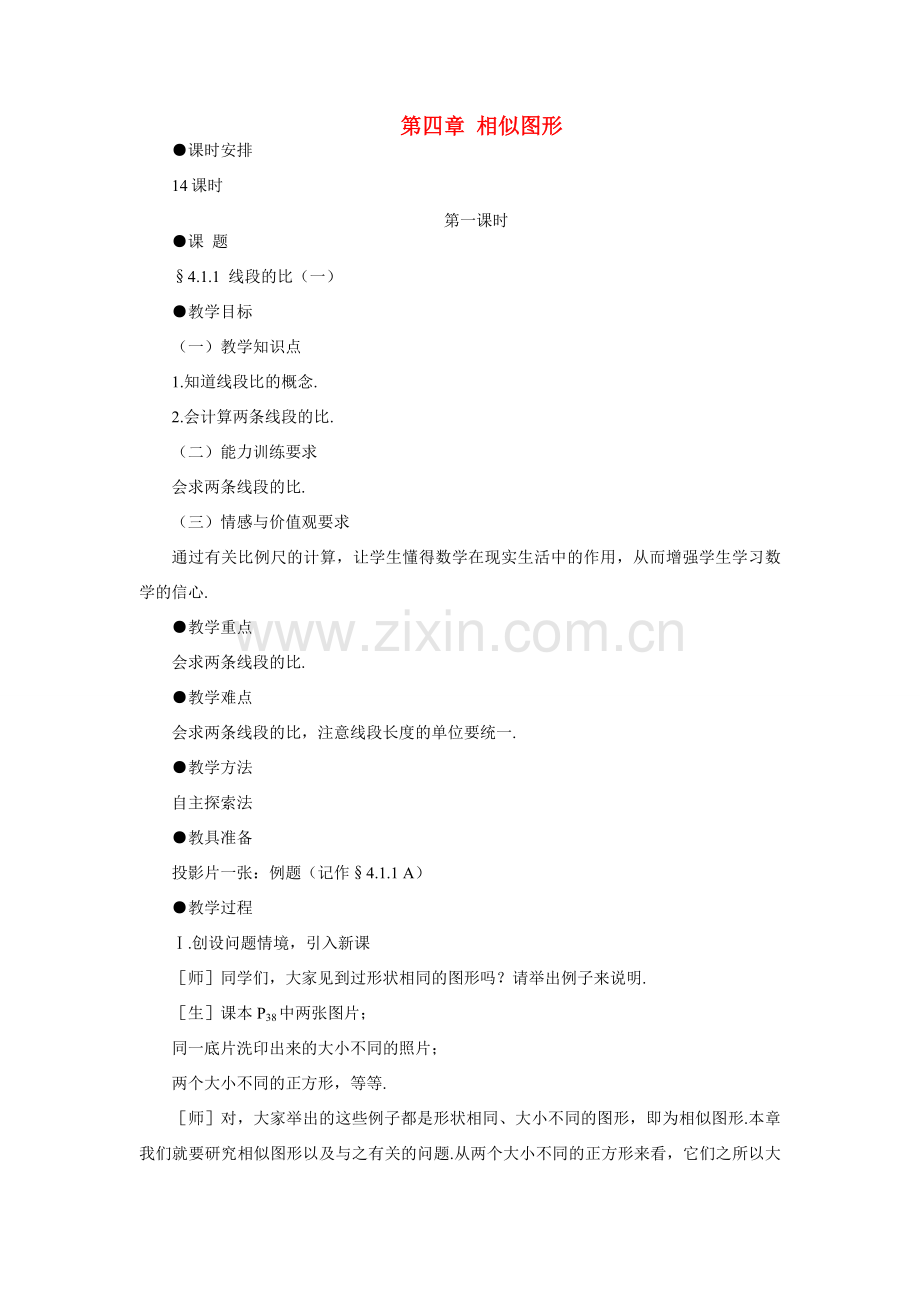 八年级数学第四章 相似图形教案北师大版.doc_第1页
