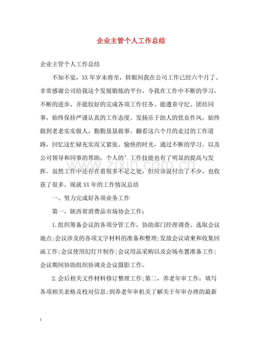 企业主管个人工作总结.docx_第1页