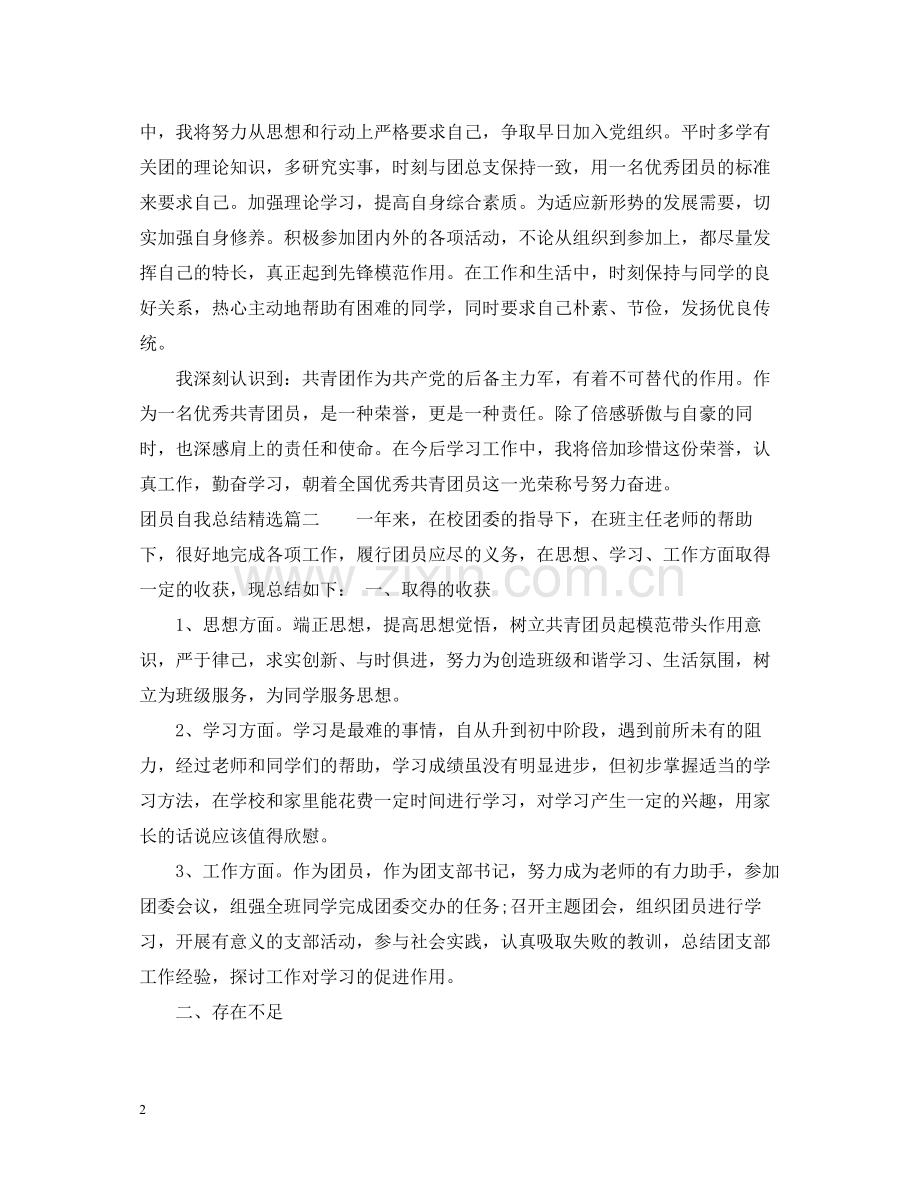 团员自我总结.docx_第2页