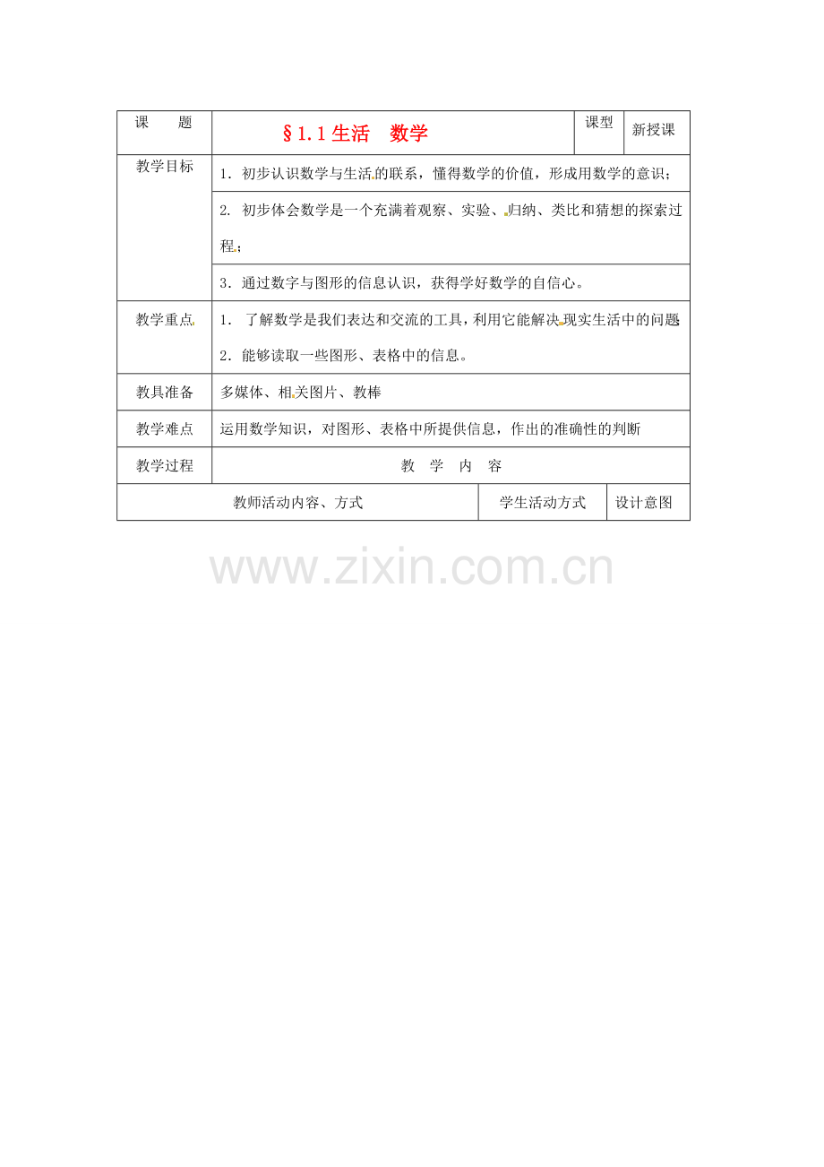 七年级数学上册 1.1生活 数学教案（二） 苏科版.doc_第1页