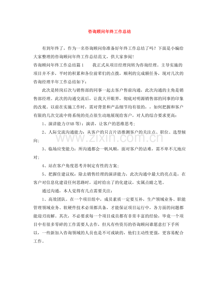 咨询顾问年终工作总结.docx_第1页