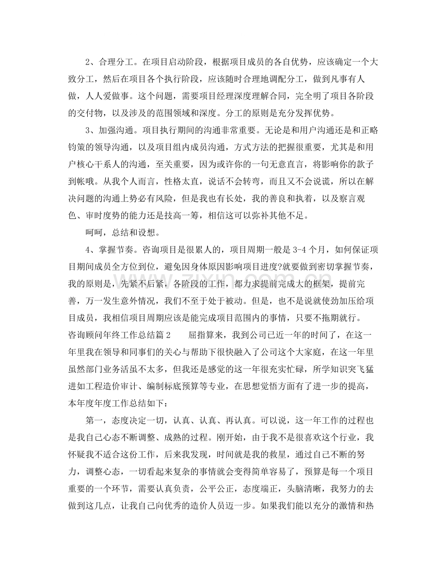 咨询顾问年终工作总结.docx_第2页